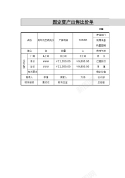 出售写字楼固定资产出售比价单