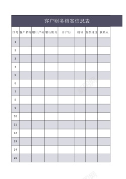 失量客户财务信息档案表