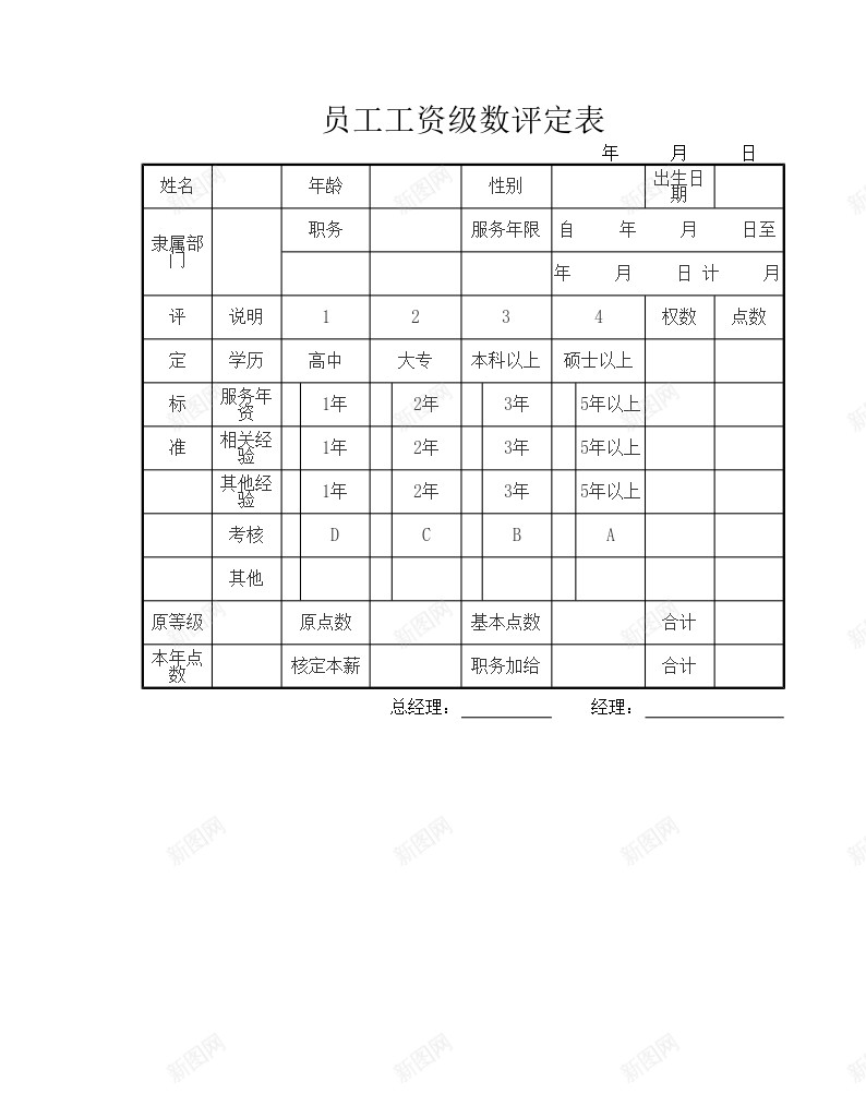 员工工资级数评定表办公Excel_新图网 https://ixintu.com 员工 工资 级数 评定