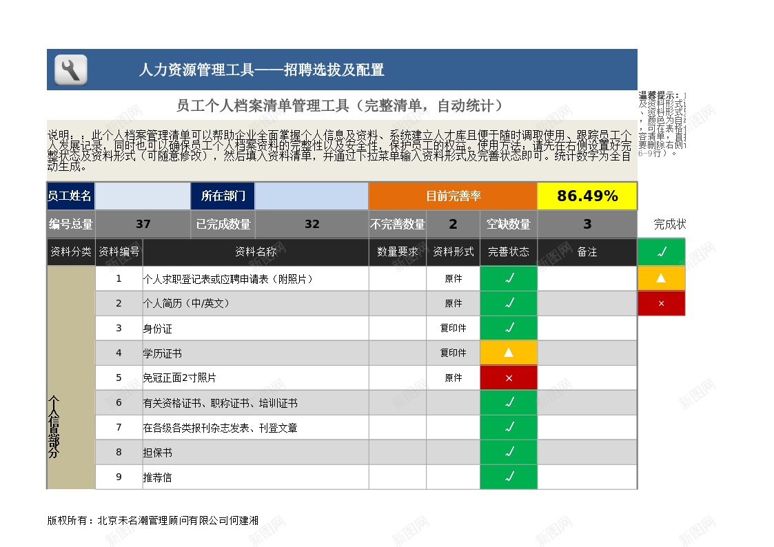 员工个人档案清单管理工具1办公Excel_新图网 https://ixintu.com 个人档案 员工 清单 管理工具