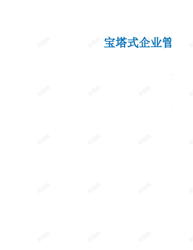 宝塔式企业管理机构办公Excel_新图网 https://ixintu.com 企业 塔式 宝塔 管理机构