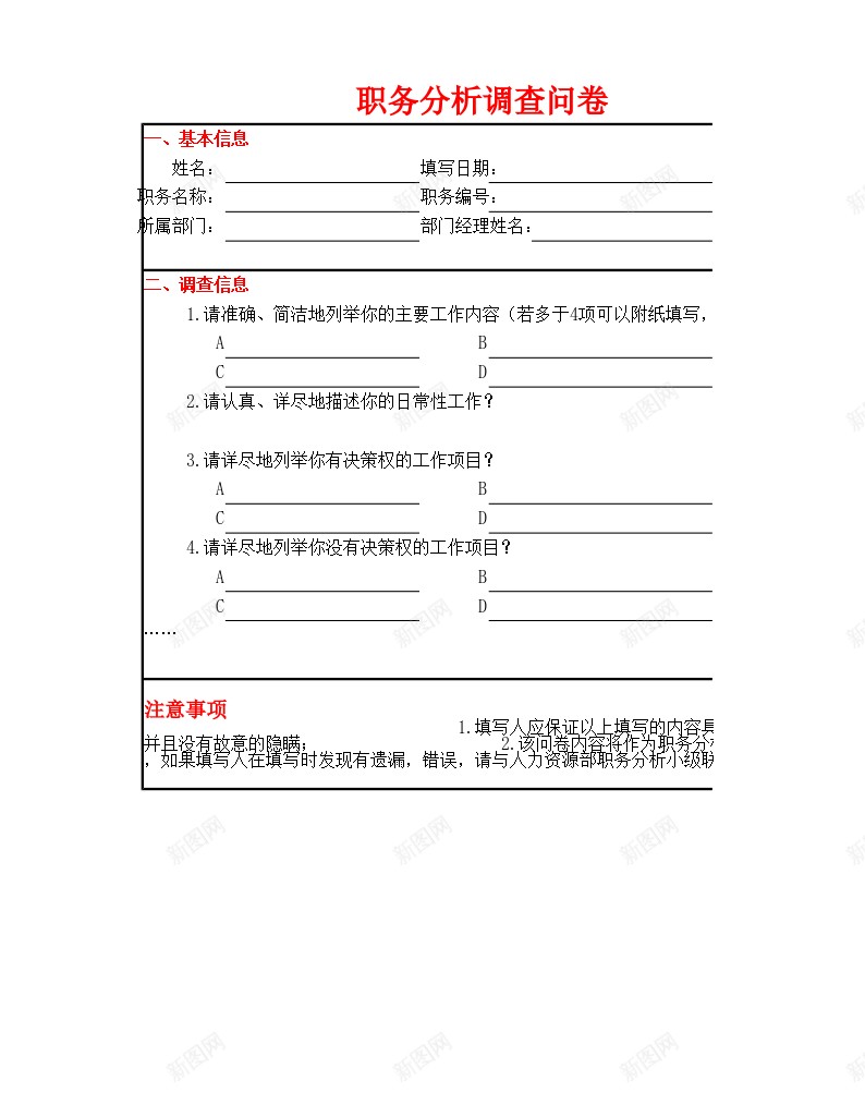 职务分析调查问卷办公Excel_新图网 https://ixintu.com 分析 职务 调查 问卷