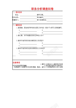 分析图标职务分析调查问卷