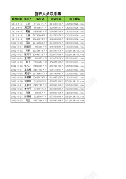 图片素材值班人员联系薄