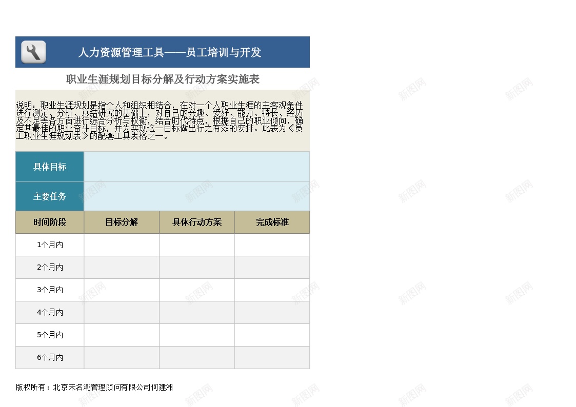 职业生涯规划目标分解及行动方案实施表模板办公Excel_新图网 https://ixintu.com 分解 方案实施 模板 目标 职业生涯 行动 规划