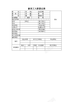 入职登记表模板新员工入职登记表