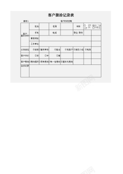 设计矢量图设计客户接洽记录表