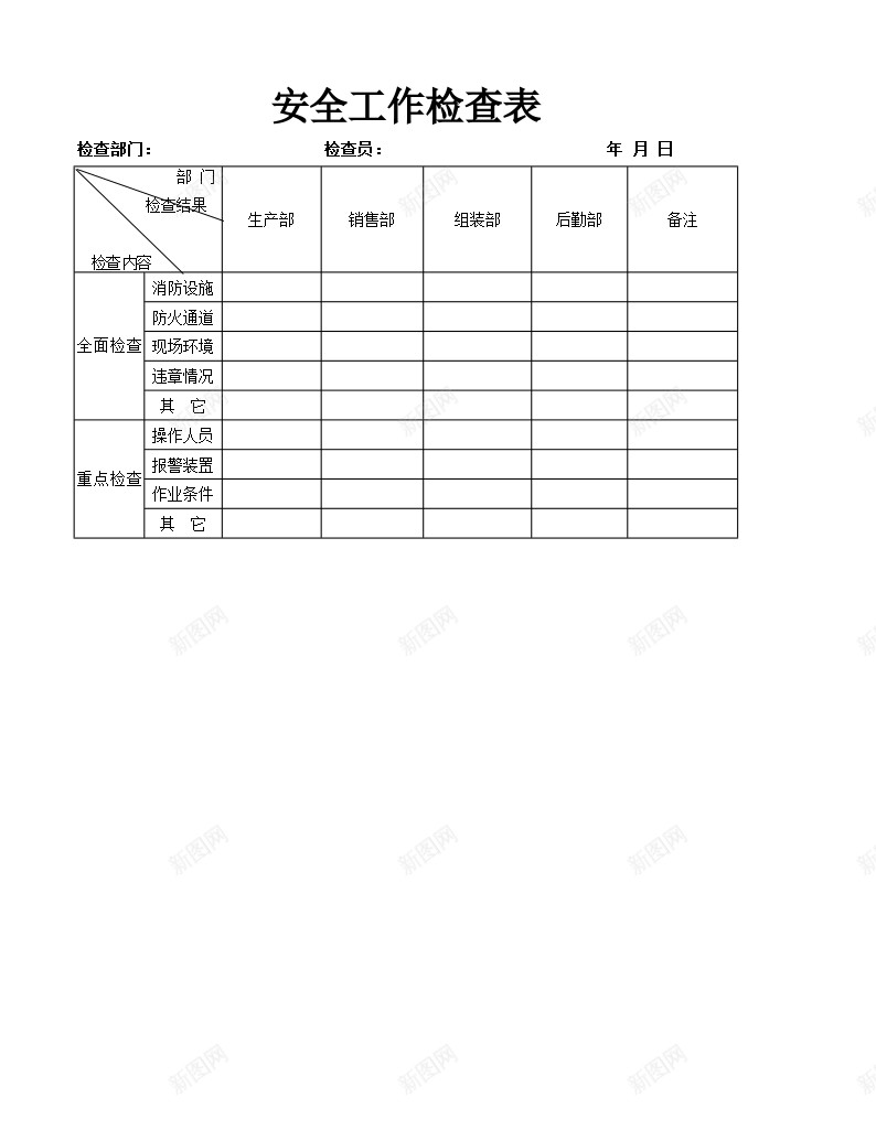 安全工作检查表办公Excel_新图网 https://ixintu.com 安全 工作 检查表