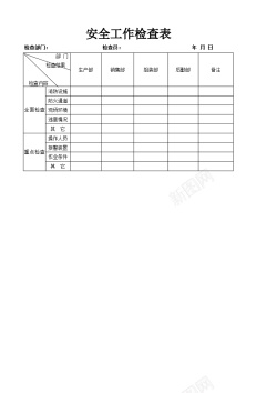 我安全安全工作检查表
