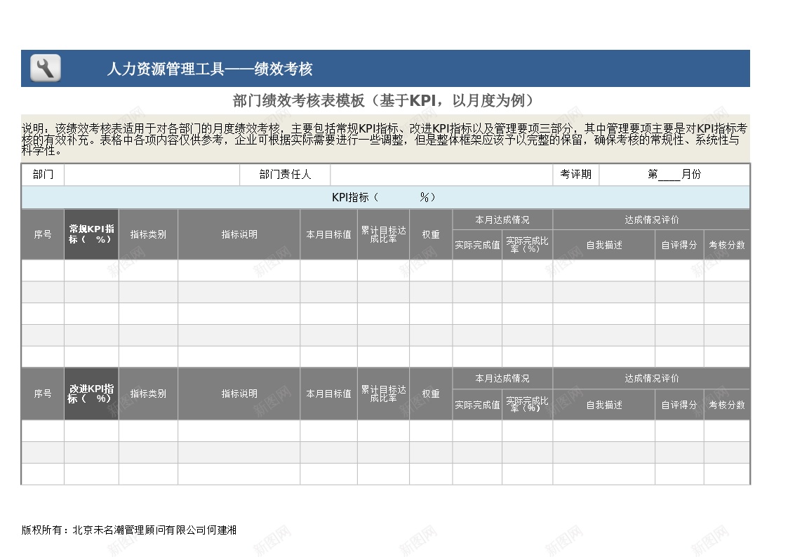 部门绩效考核表模板基于KPI以月度为例办公Excel_新图网 https://ixintu.com 为例 基于 月度 模板 绩效 考核表 部门