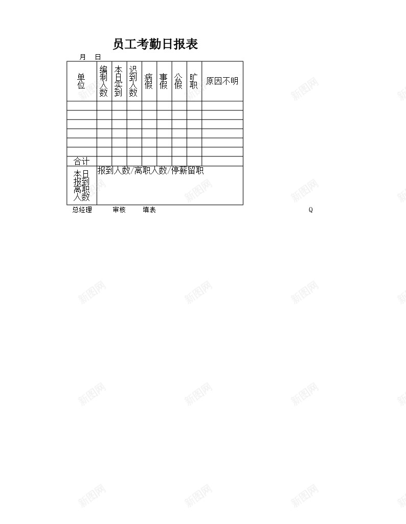 员工考勤日报表办公Excel_新图网 https://ixintu.com 员工 日报表 考勤