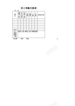 矢量员工考勤日报表