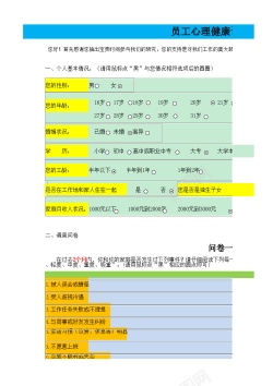 设计矢量图设计员工心理健康问卷调查