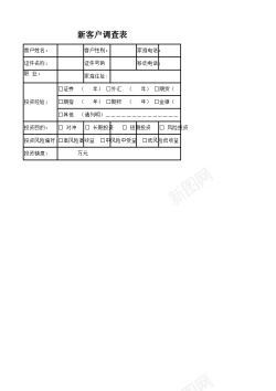 新海报新客户调查表