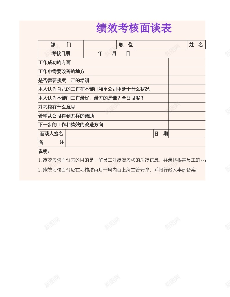 绩效考核面谈表办公Excel_新图网 https://ixintu.com 绩效 绩效考核PPT 考核 面谈