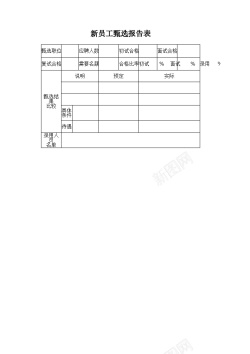 报告新员工甄选报告表