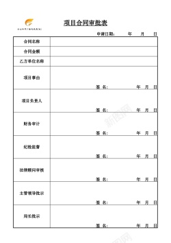 合作合同项目合同审批表