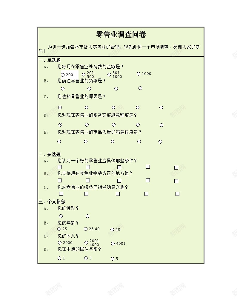 零售业调查问卷办公Excel_新图网 https://ixintu.com 调查 问卷 零售业