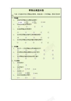 素材psd零售业调查问卷