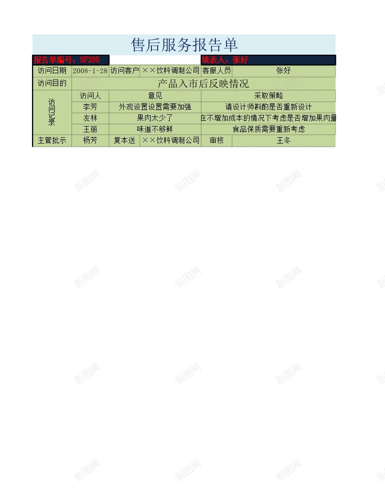 售后服务报告单办公Excel_新图网 https://ixintu.com 售后服务 报告单