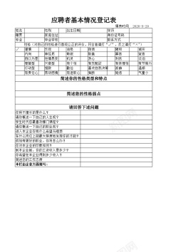 应聘者基本情况登记表