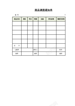 小通知商品调拨通知单