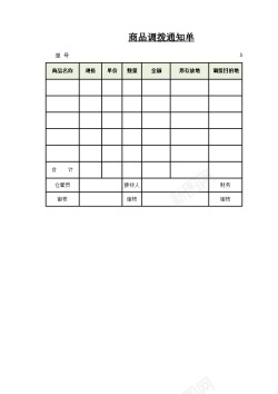 说明通知商品调拨通知单