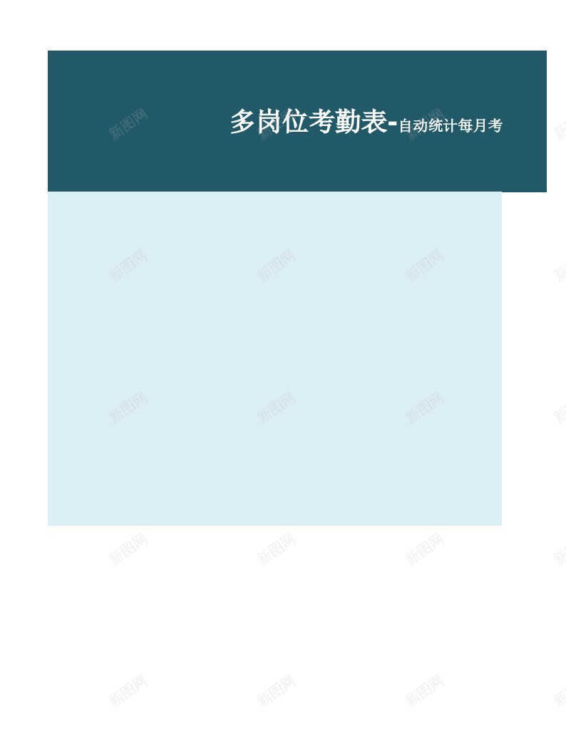 自动统计每月考勤及查询明细多岗位考勤表办公Excel_新图网 https://ixintu.com 岗位 明细 查询 每月 统计 考勤 自动