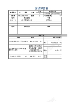 面试矢量面试评价表