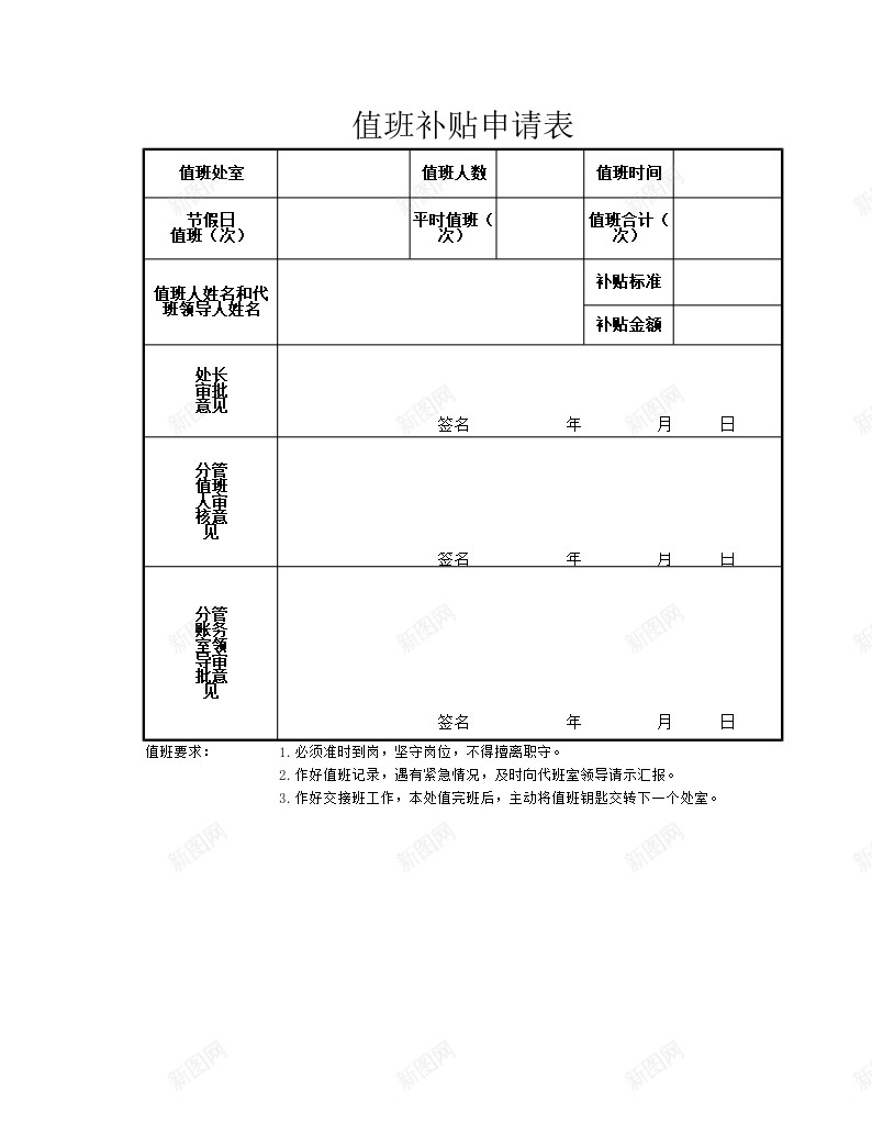 值班补贴申请表办公Excel_新图网 https://ixintu.com 值班 申请表 补贴