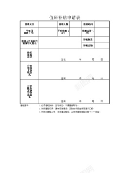 申请值班补贴申请表