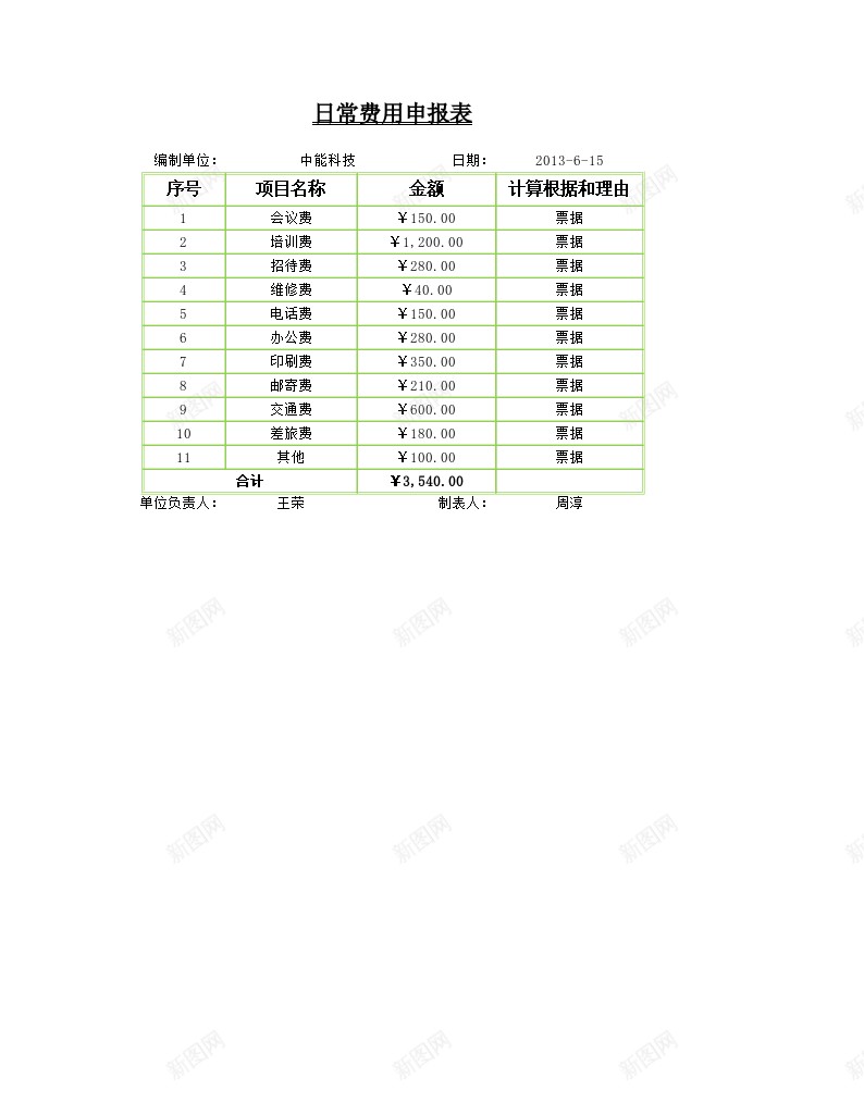 日常费用申报表办公Excel_新图网 https://ixintu.com 日常 申报表 费用