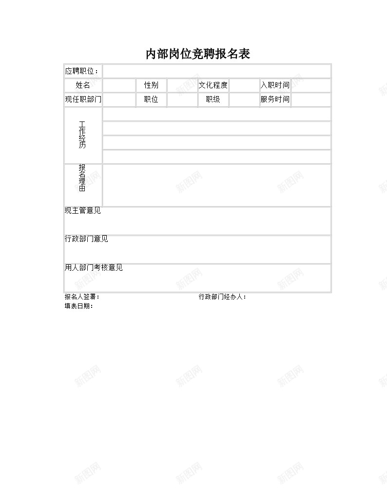 内部岗位竞聘报名表办公Excel_新图网 https://ixintu.com 内部 名表 岗位 报名 竞聘