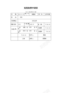 入驻申请短程旅费申请表